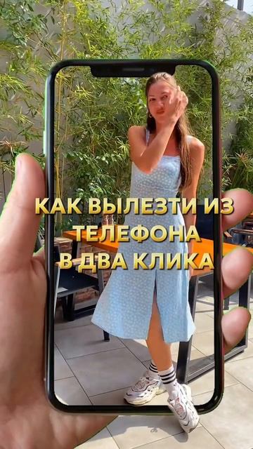 Как вылезти из телефона в два клика-описание в комментариях #туториал #туториалы смотреть онлайн