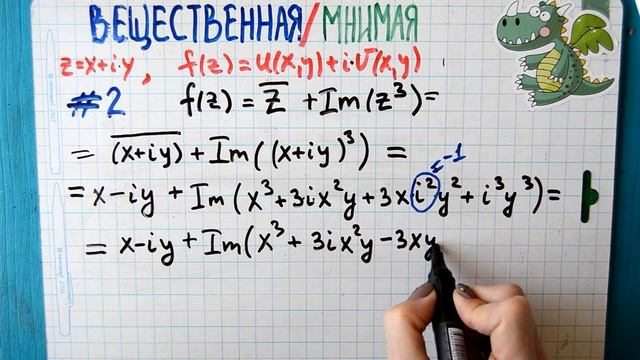 Пример 2. Ищем вещественную и мнимую части функции.