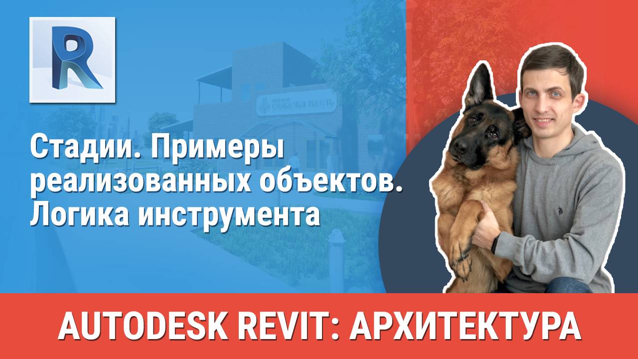 [Курс «Revit Архитектура: Продвинутый»] Стадии. Примеры реализованных объектов. Логика инструмента смотреть онлайн