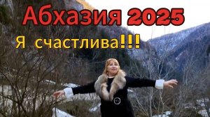 Отдых в Абхазии 2025🌴Отмечаю свой день рождения там где моя душа💃Рица Гега Ресторан Абхазский двор