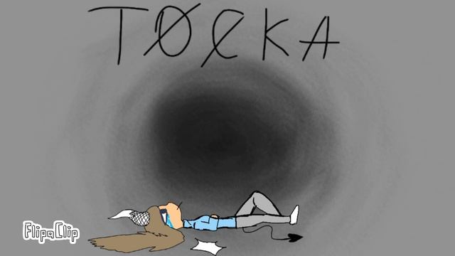 .т.о.с.к.а. •{meme}•