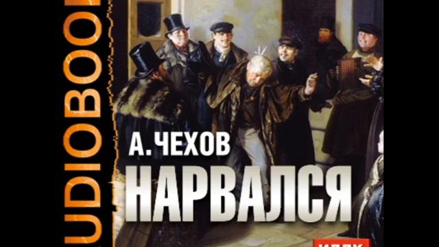 2000877 Аудиокнига. Чехов Антон Павлович "Нарвался" смотреть онлайн
