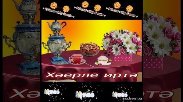 ХӘЕРЛЕ ИРТӘ ДУСЛАРЫМ (доброе утро) Видео Нусратуллина Ф.Г.