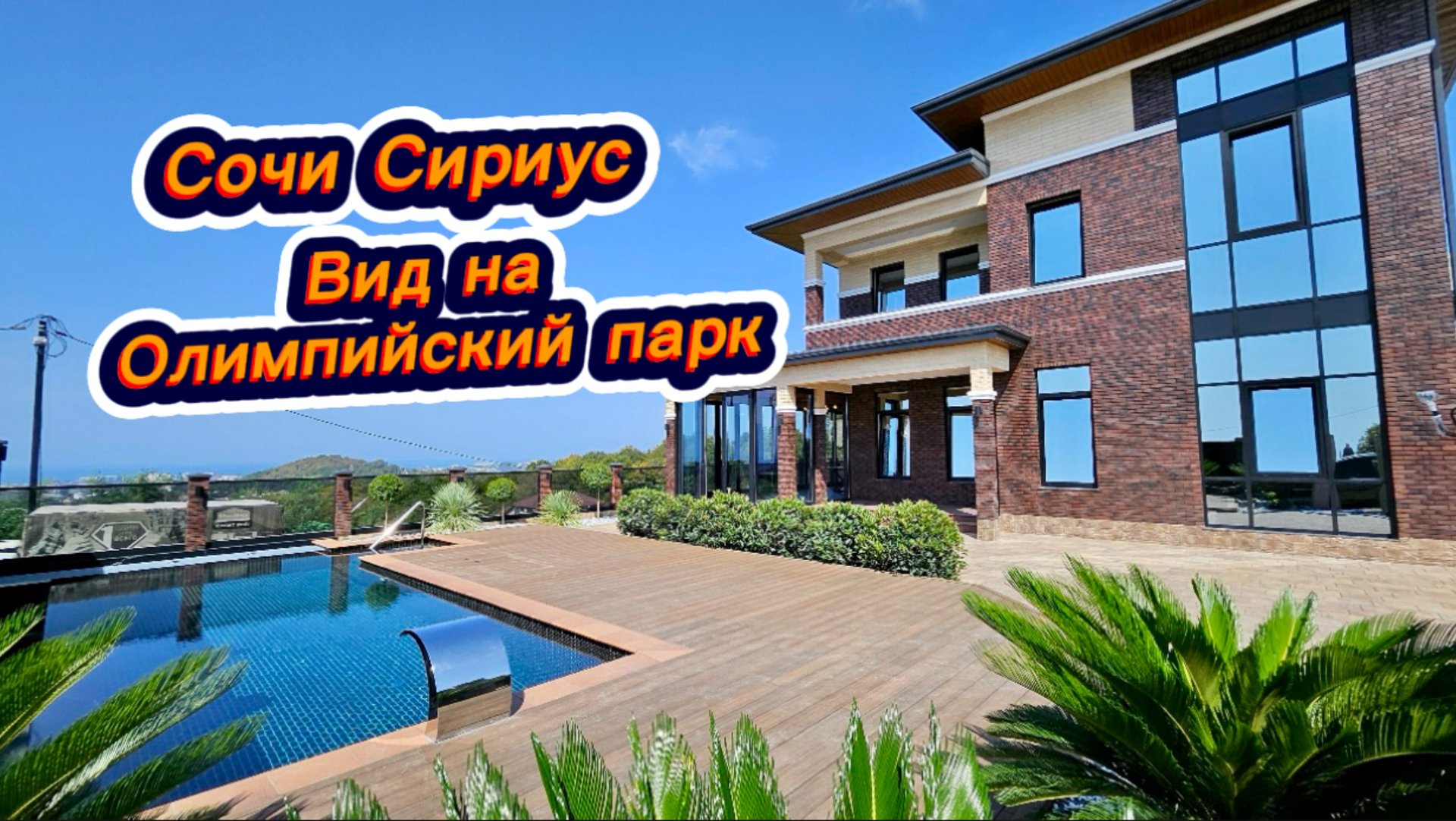 Дом с бассейном и с самым лучшим видом на Чёрное море и Олимпийский Парк Сириус.Дом в Сочи купить смотреть онлайн