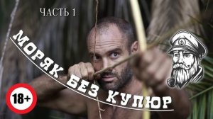 Моряк без купюр Часть 1 Автор Моряк Андрей