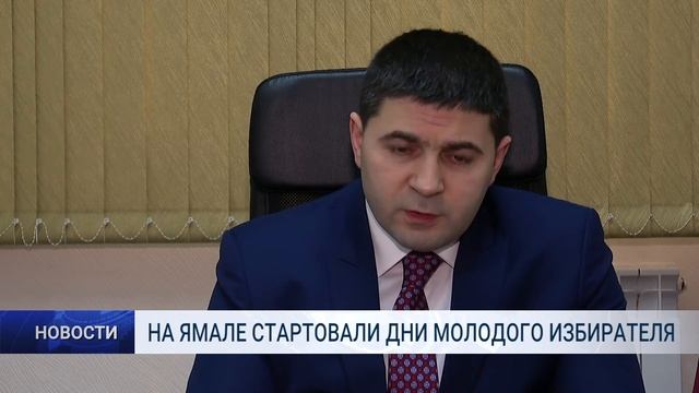 НА ЯМАЛЕ СТАРТОВАЛИ ДНИ МОЛОДОГО ИЗБИРАТЕЛЯ смотреть онлайн