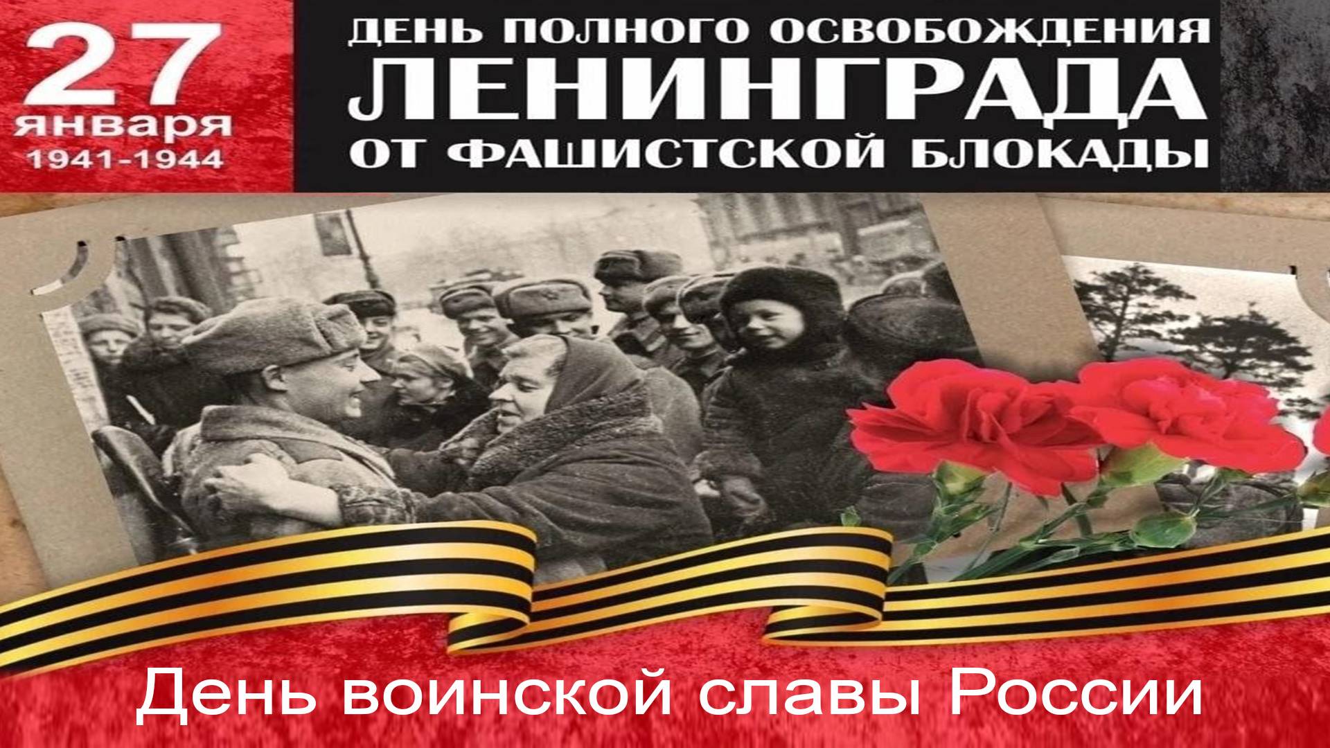 День воинской славы России. 27 января – День полного освобождения Ленинграда от фашистской блокады смотреть онлайн
