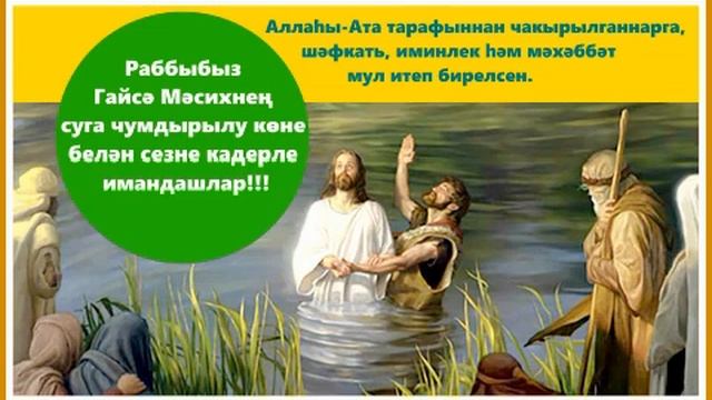 3 Гайсәнең суга чумдырылуы. Радиотапшыру Инҗил буенча татарча смотреть онлайн