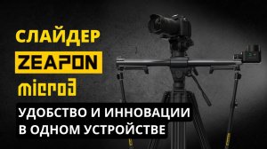 Обзор моторизированного слайдера Zeapon Micro3 E1000 PONS PT (Micro3 E700) и модельного ряда Micro3