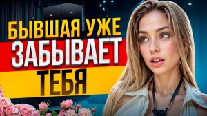 КОГДА БЫВШАЯ УХОДИТ НАВСЕГДА? Это точно конец! 4 признака: бывшую не вернуть. Когда вернётся бывшая