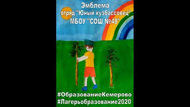 Эмблема отряд "Юный кузбассовец" МБОУ "СОШ №48" смотреть онлайн