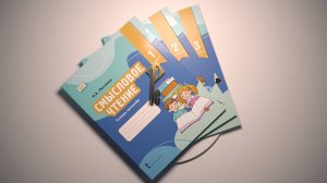 Пособия для обучения чтению «Смысловое чтение». Для 1, 2, 3, 4 классов