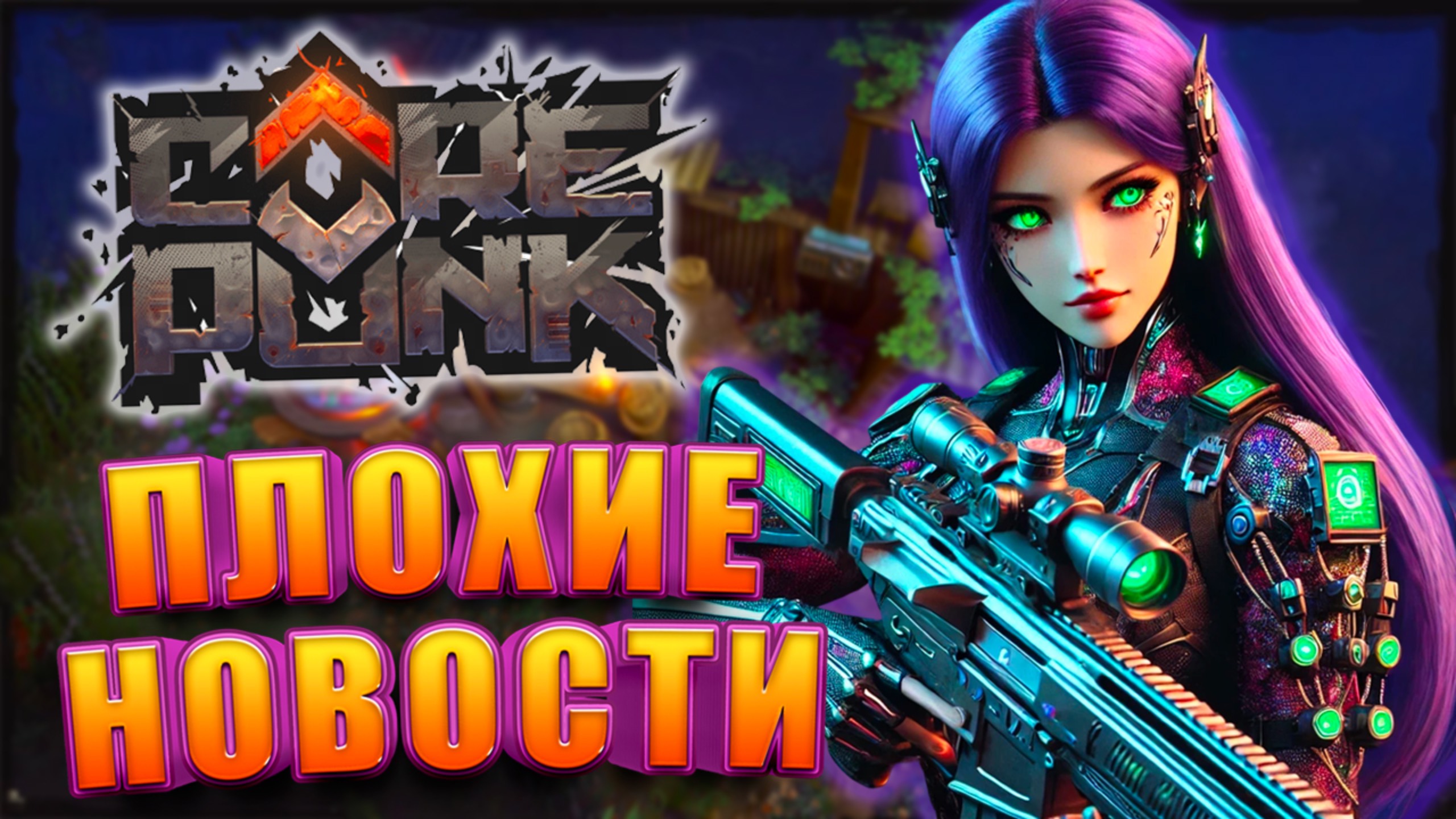 Когда Ждать Обновления в Corepunk смотреть онлайн