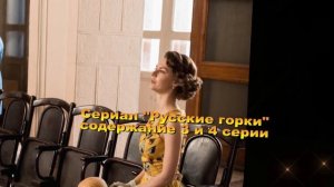 РУССКИЕ ГОРКИ сериал содержание с 1 по 8 серию. Анонс и содержание серий