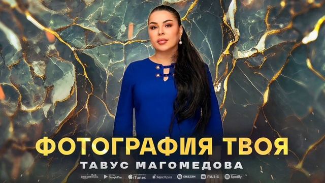 Тавус Магомедова - Фотография твоя (ПРЕМЬЕРА 2023) смотреть онлайн
