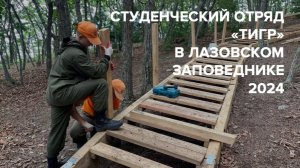 Студенческий отряд "Тигр"-2024 в Лазовском заповеднике