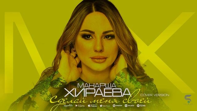 Манарша Хираева - Сделай меня своей (НОВИНКА 2022) Cover version Xit 2022 смотреть онлайн