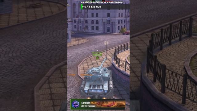 Играем Tanks Blitz Взвод #Tanks_Blitz #стрим 🔥#shorts #lestagames #lesta #blitz #tanksblitz смотреть онлайн