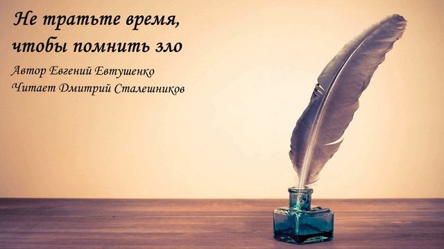 Не тратьте время чтобы помнить зло Стихи Евтушенко