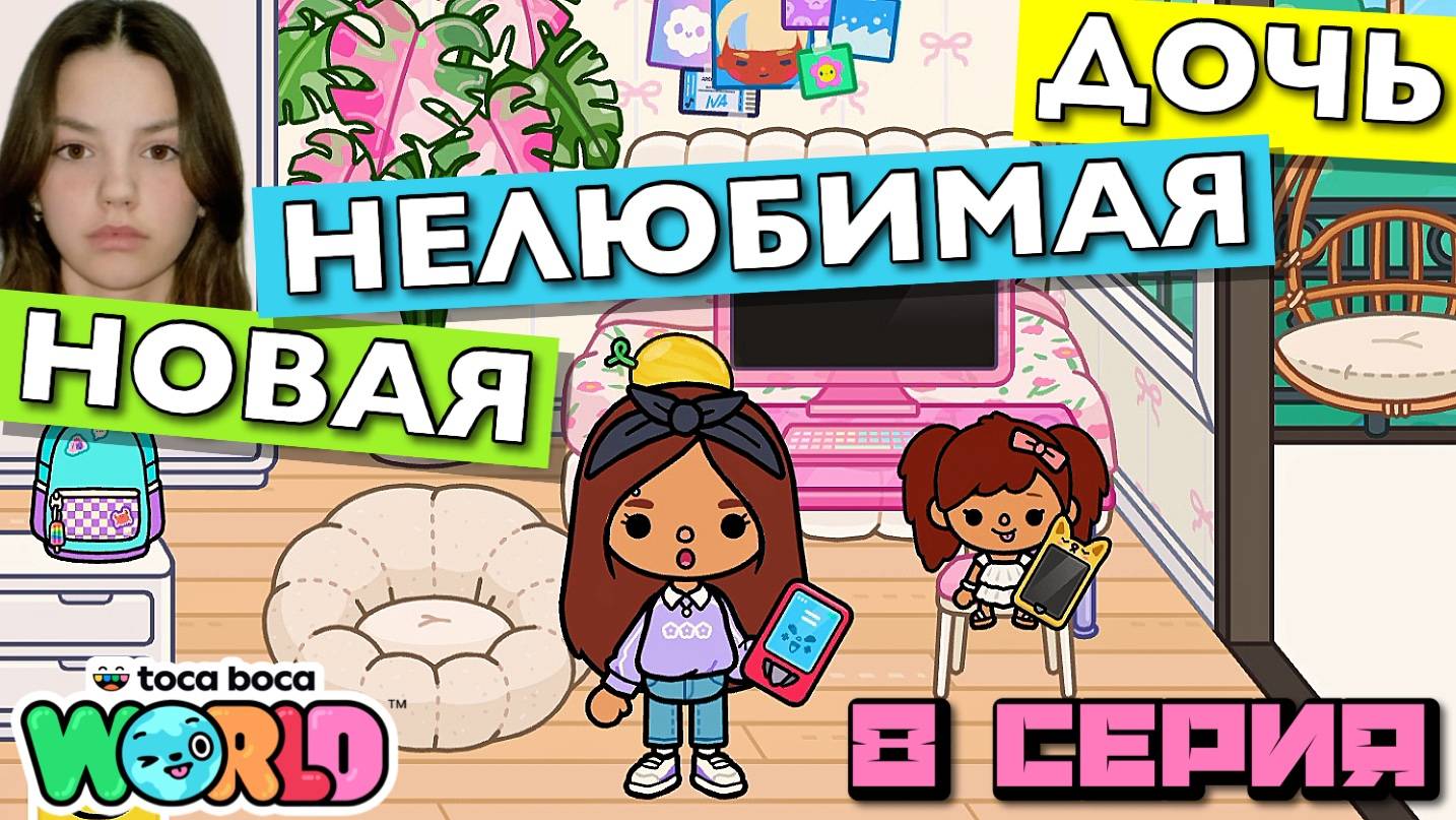 НОВАЯ НЕЛЮБИМАЯ ДОЧЬ 6 || 8 серия || Тока Бока сериал смотреть онлайн