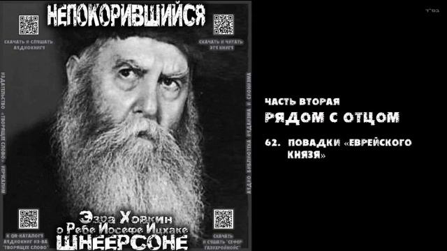 62. ПОВАДКИ «ЕВРЕЙСКОГО КНЯЗЯ» \ "НЕПОКОРИВШИЙСЯ" \ Э.Ховкин о р. Й-И.Шнеерсоне смотреть онлайн