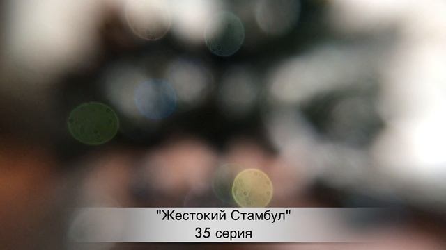 ЖЕСТОКИЙ СТАМБУЛ 35 СЕРИЯ РУССКАЯ ОЗВУЧКА. Zalim İstanbul 35. Bölüm.  (анонс и дата выхода)