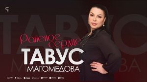 Тавус Магомедова - Раненое сердце Tavus Magomedova - Wounded Heart