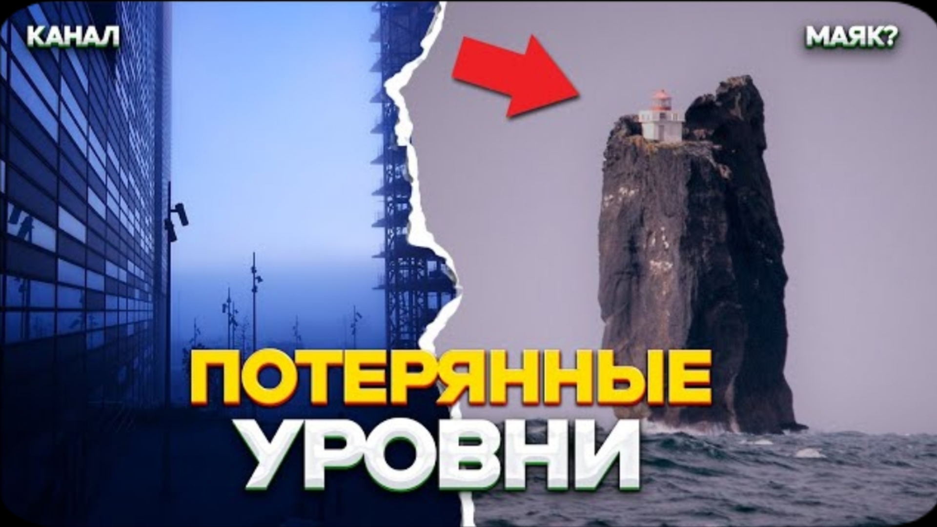 это самые ПОТЕРЯННЫЕ И ЗАПРЕЩЁННЫЕ УРОВНИ БЭКРУМС на которые лучше некому некогда не ЗАХОДИТЬ! смотреть онлайн