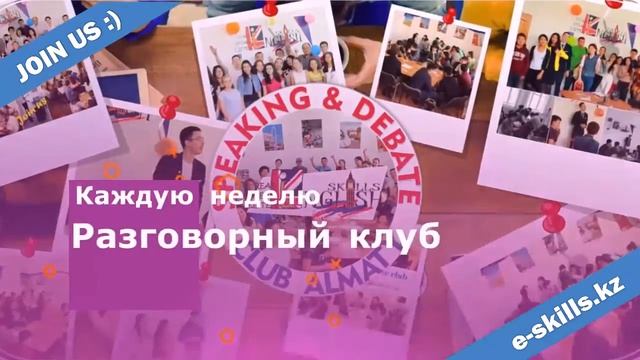 English Skills Алматы / Английский язык смотреть онлайн
