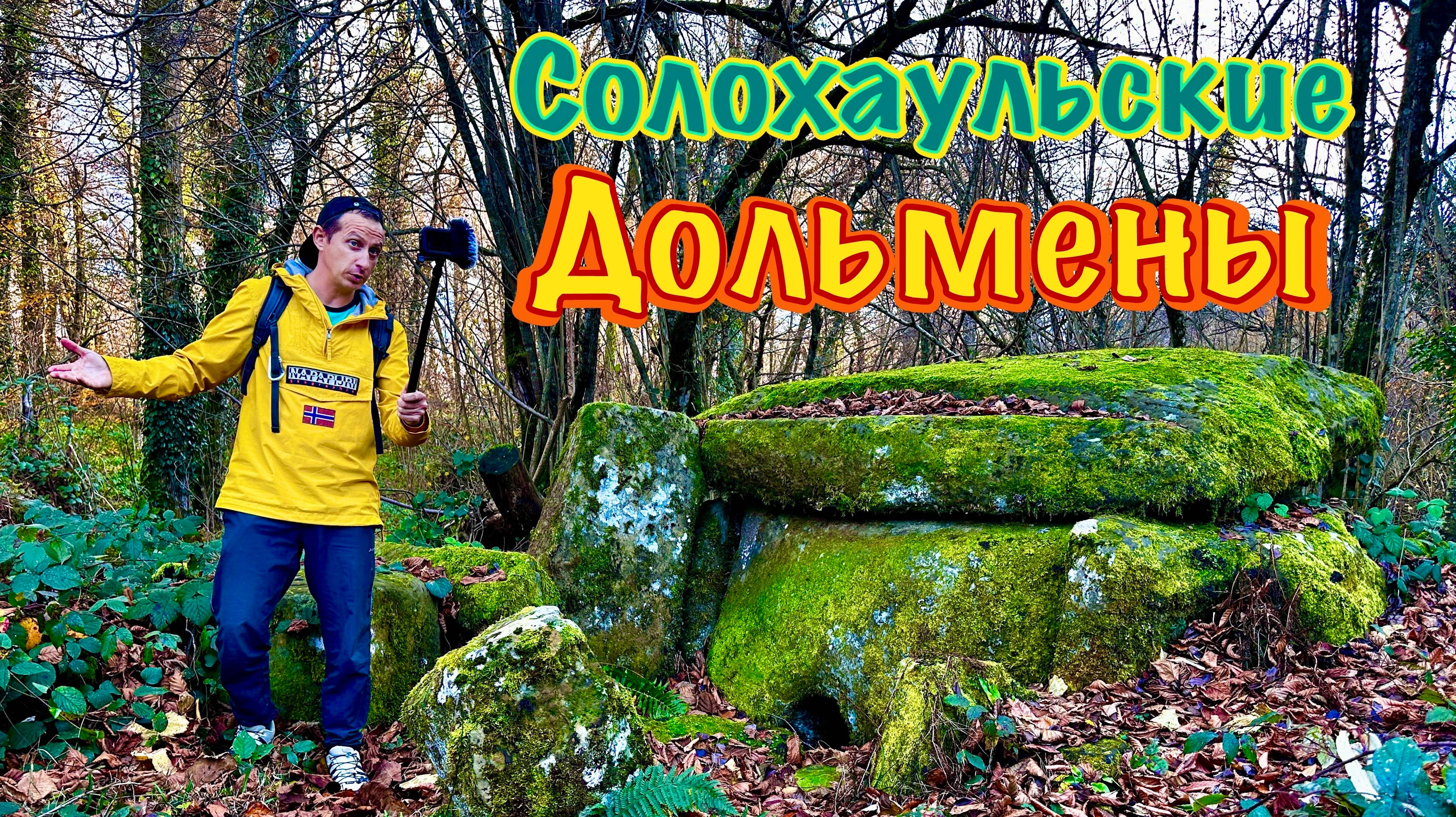 Дольмены в окрестности села Солохаул