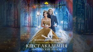 Марина Владимировна Ефиминюк – Квест Академия. Магические ребусы. [Аудиокнига]