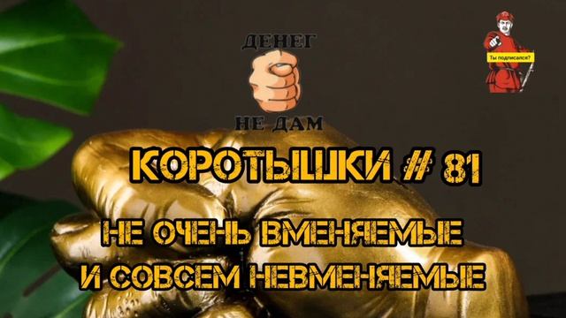 КОРОТЫШКИ # 81 смотреть онлайн