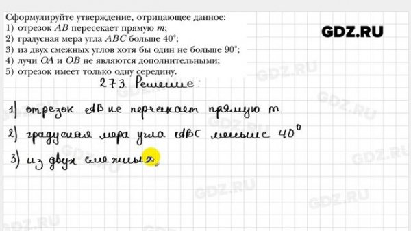 № 273 - Геометрия 7 класс Мерзляк