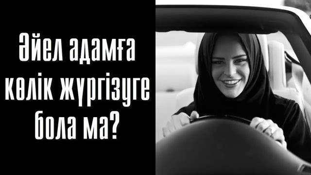Әйел адамға көлік жүргізуге бола ма? - Дарын Мубаров смотреть онлайн