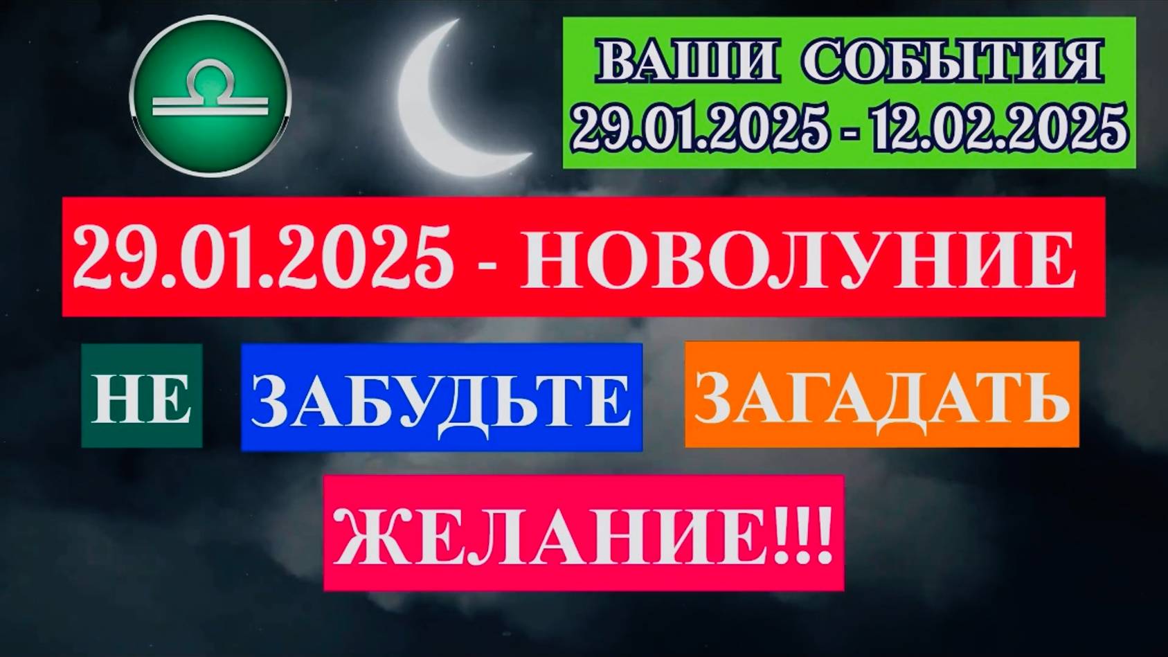 ВЕСЫ: "СОБЫТИЯ от НОВОЛУНИЯ с 29.01.2025 по 12.02.2025!!!" смотреть онлайн