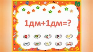 Математика Дециметр 1-класс