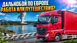 ДАЛЬНОБОЙ по ЕВРОПЕ. Работа или Путешествия? #дальнобой