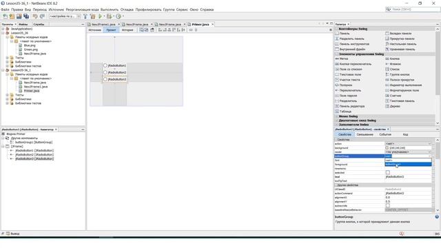 Создание buttonGroup в IDE NetBeans смотреть онлайн