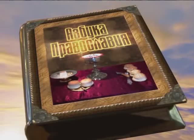 Азбука Православия смотреть онлайн
