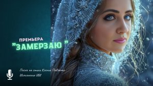 «ЗАМЕРЗАЮ «  песня на стихи Ксении Павленко