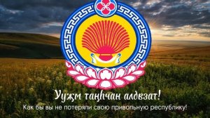 Калмыцкая патриотическая песня-«Сертн серцхәтн»