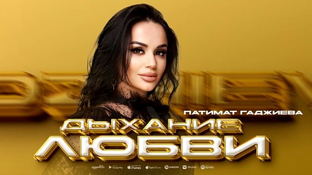 Патимат Гаджиева - Дыхание любви (ПРЕМЬЕРА 2023) смотреть онлайн