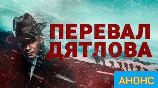 Перевал Дятлова 1,2,3,4 Серии Анонс! Содержание серий. смотреть онлайн