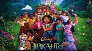 не упоминай бруно, на русском Энканто 2021