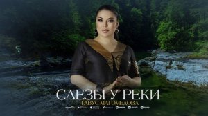 Тавус Магомедова - Слезы у реки