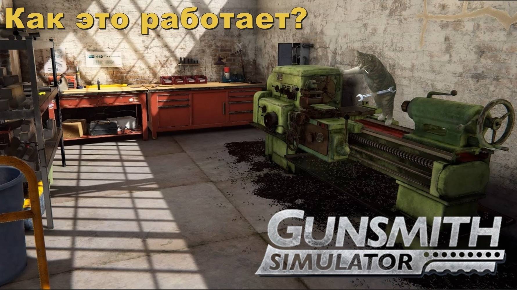 Как это работает? #6. Gunsmith Simulator.