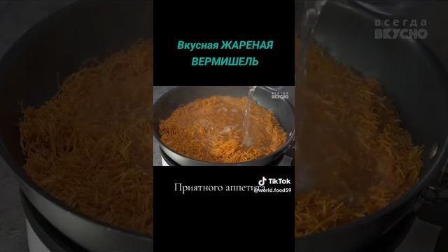 Вкусная жареная вермишель смотреть онлайн