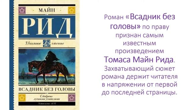 Майн Рид Всадник без головы смотреть онлайн