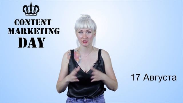Видеоприглашение на онлайн-конференцию "Content Marketing Day" смотреть онлайн