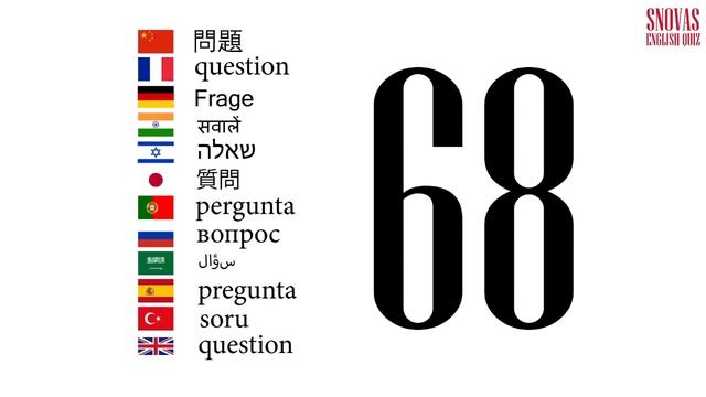 Интерактивный тест по английскому языку Сновас: вопрос 68 смотреть онлайн
